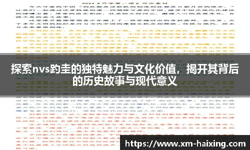 探索nvs趵圭的独特魅力与文化价值，揭开其背后的历史故事与现代意义
